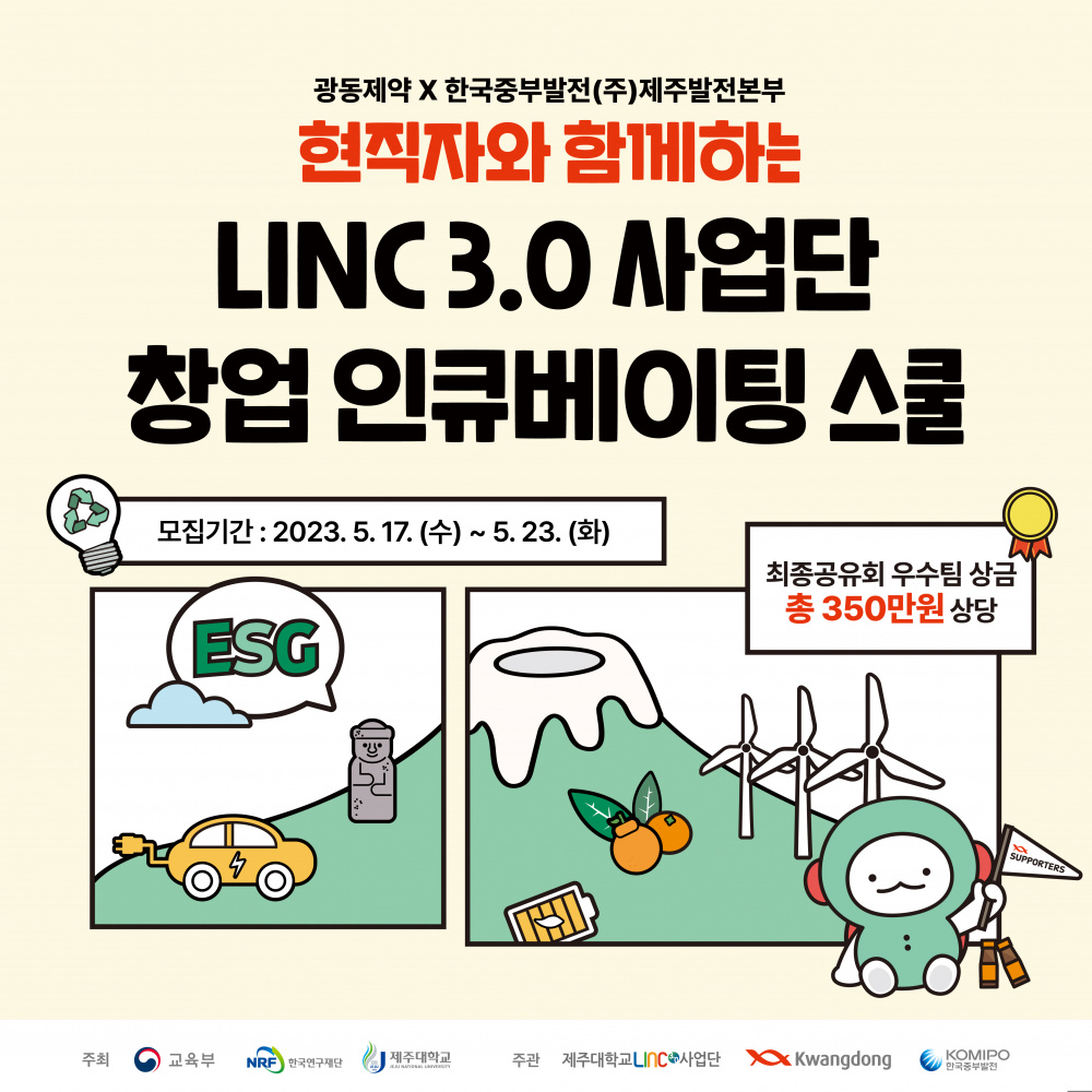 [LINC 3.0 사업단] 창업 인큐베이팅 스쿨 시즌 3 참가 모집(~ 5/23 )
