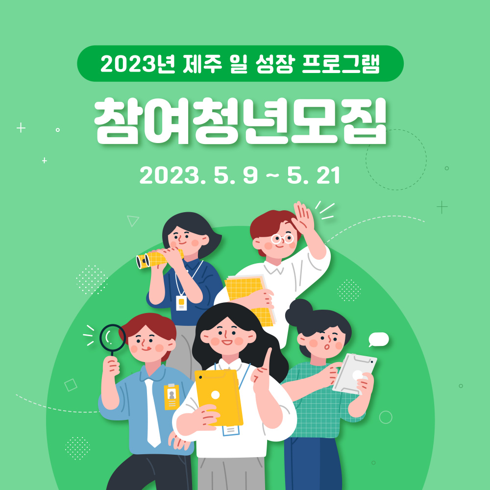 [제주경제통상진흥원 사업] 2023년 청년 일 성장 프로그램 참여청년 공개 모집(5/21)