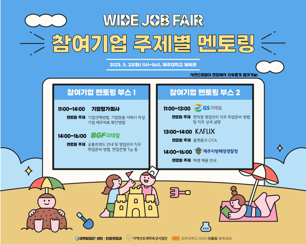[WIDE JOB FAIR]참여기업 주제별 멘토링 안내