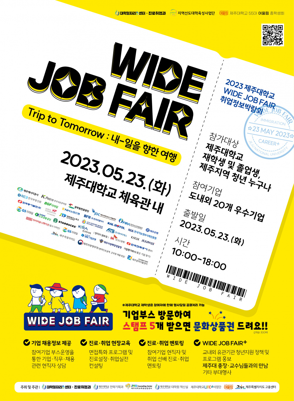 (5.23) 20여개 기업초청, 2023 WIDE JOB FAIR 취업정보박람회 참여 안내