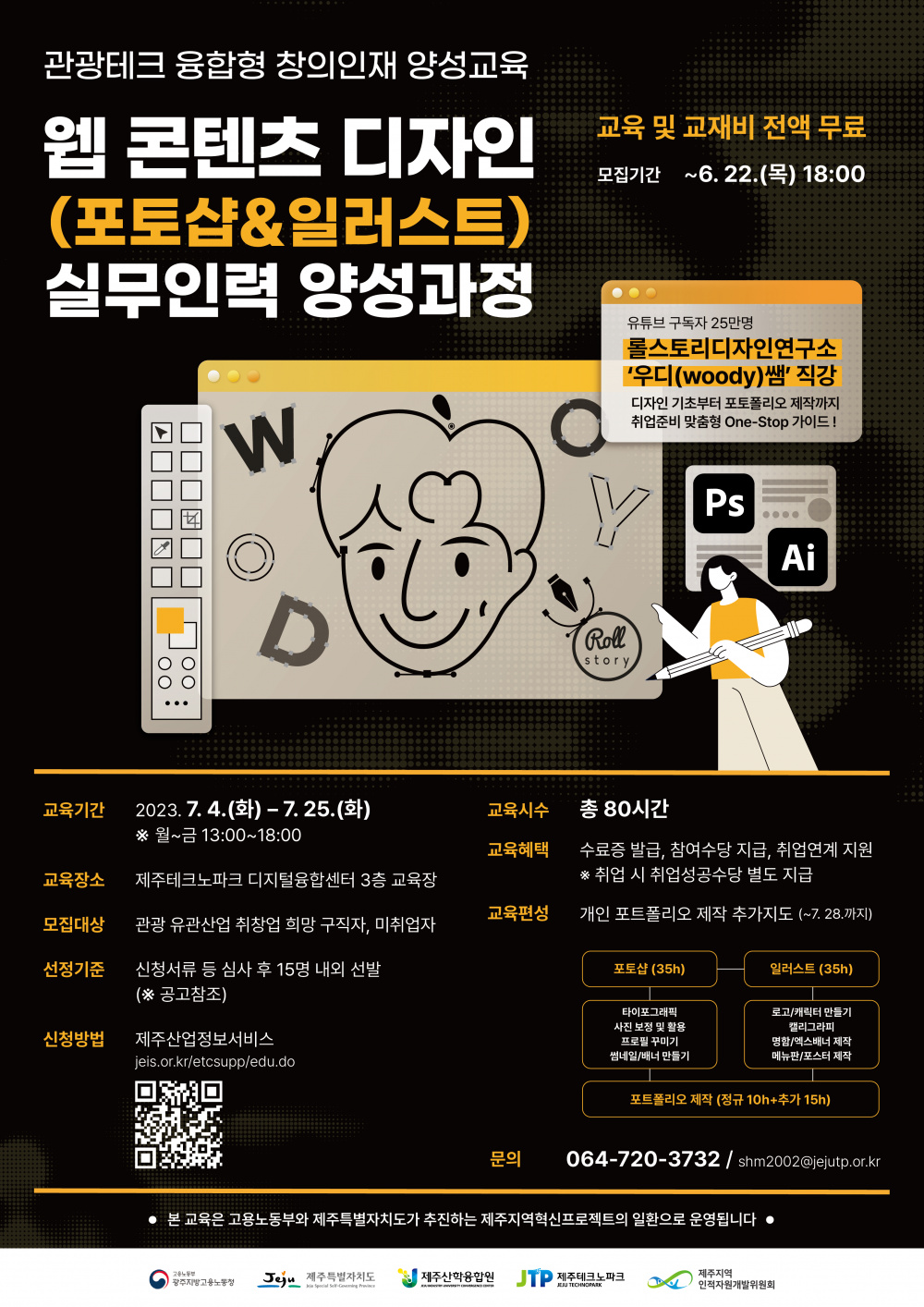 [제주테크노파크] 웹 콘텐츠 디자인(포토샵&일러스트) 실무인력 양성과정 교육생 모집 (~6/22)