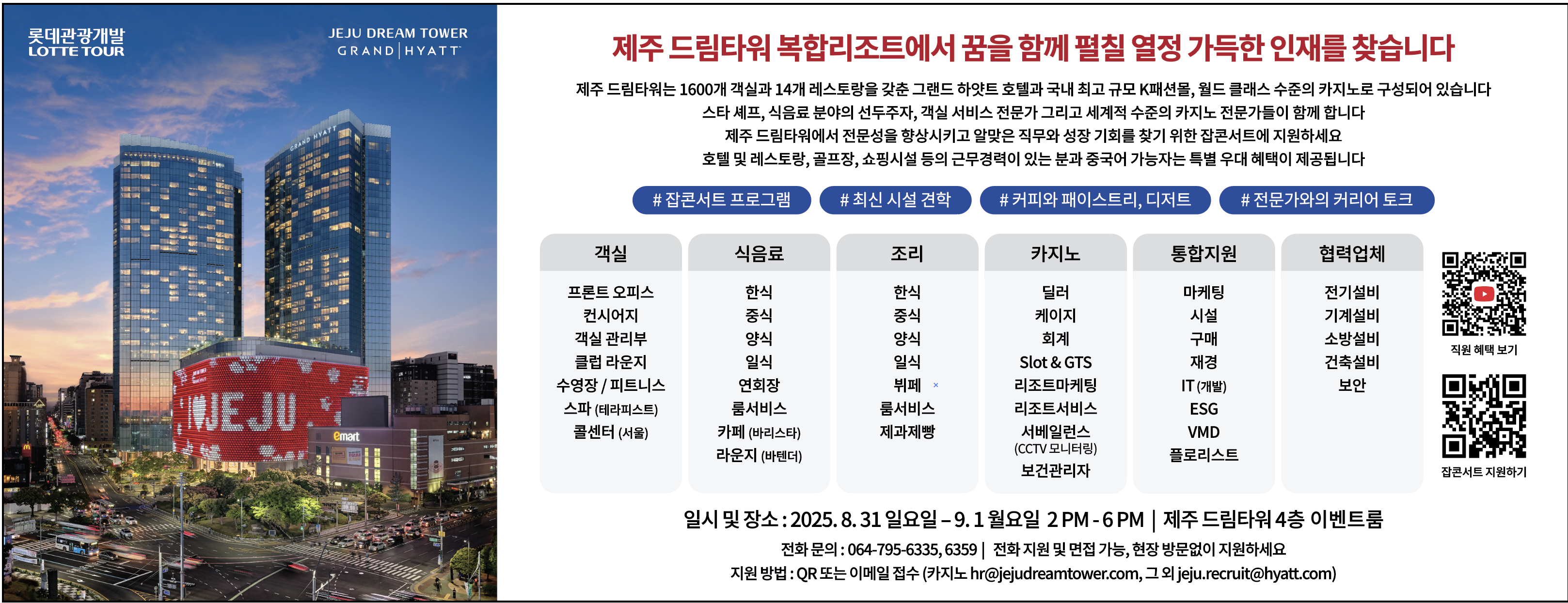 ['MINI JOB FAIR_한 차로 가 Ep.3'] 제주 드림타워 잡콘서트 참여 신청 안내