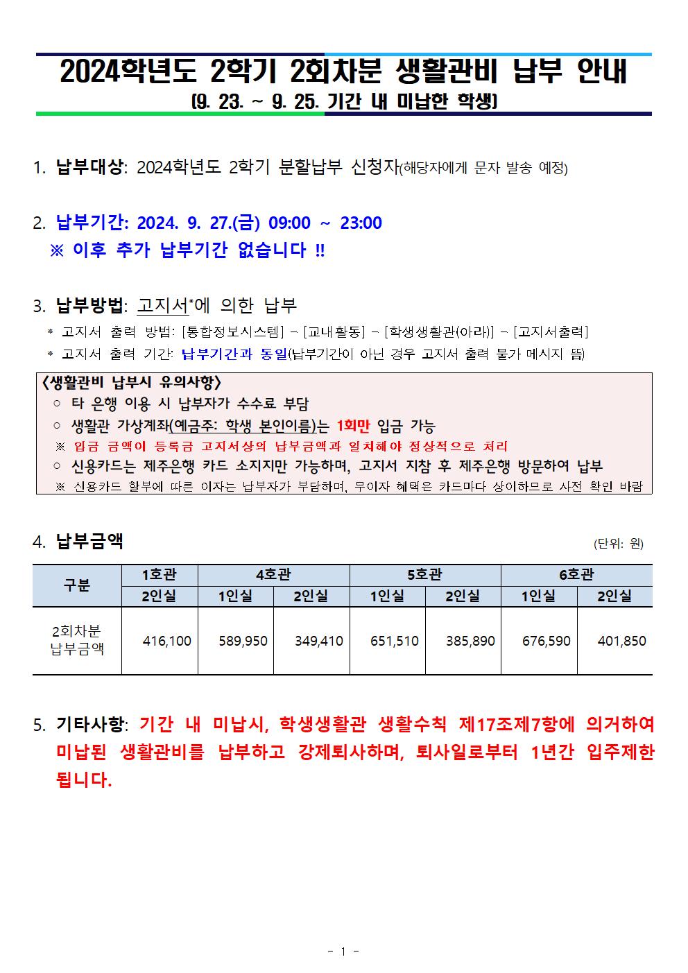 [분할납부 9. 23. ~ 9. 25. 기간 내 미납한 학생 대상] 2024학년도 2학기 2회차분 생활관비 납부 안내