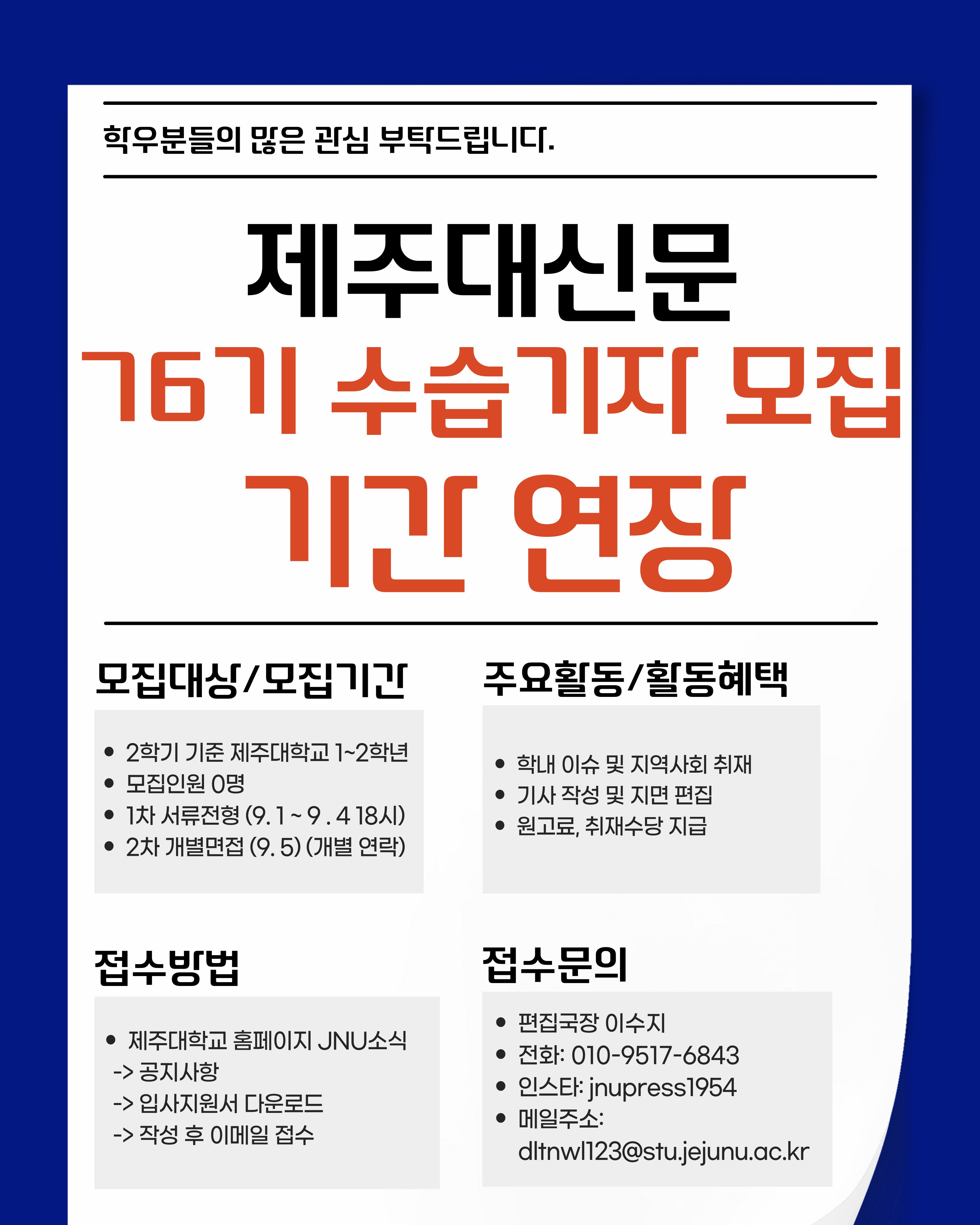 제주대신문 76기 수습기자 모집 기간 연장