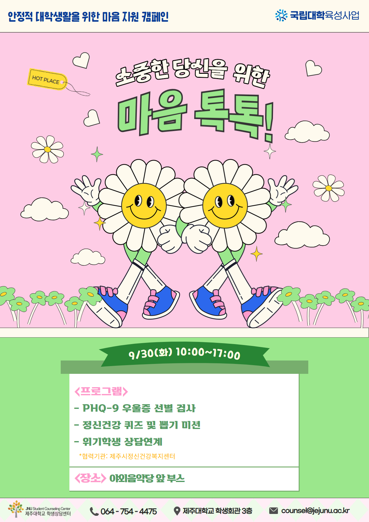  [학생상담센터] 소중한 당신을 위한 마음 톡톡!! - 마음안정 캠페인 행사(아라캠) 안내