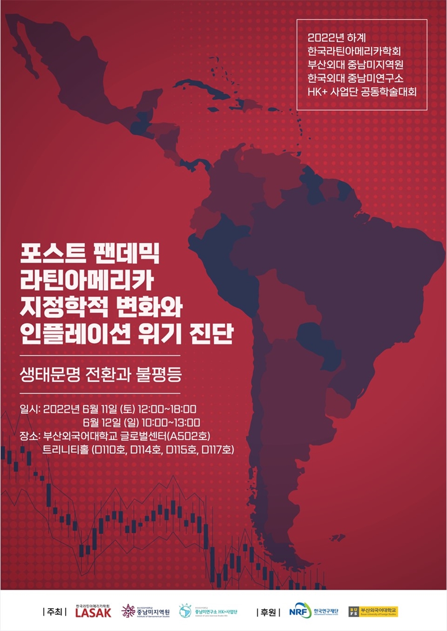 [제주대 평화연구소] 2023년 하계 한국라틴아메리카학회-외교부-제주대평화연구소-한국외대 중남미연구소HK+ 사업단-부산외대 중남미지역원-한국포르투갈브라질학회 공동국제 학술회의