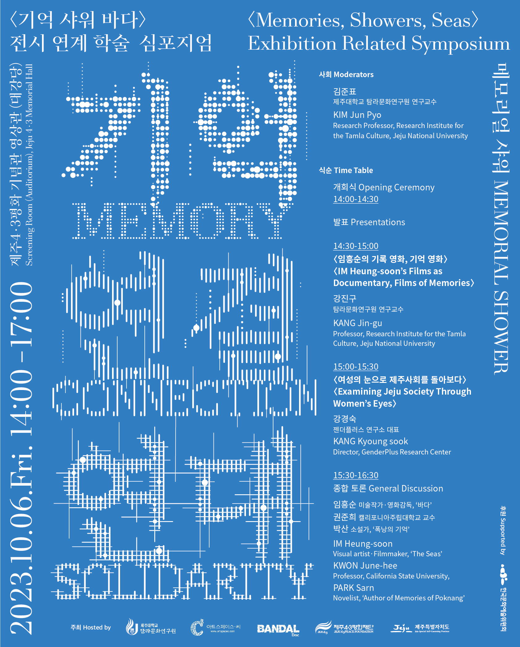 메모리얼 샤워 <기억 샤워 바다> 전시 연계 학술 심포지엄 '기억 연결 연대' 개최