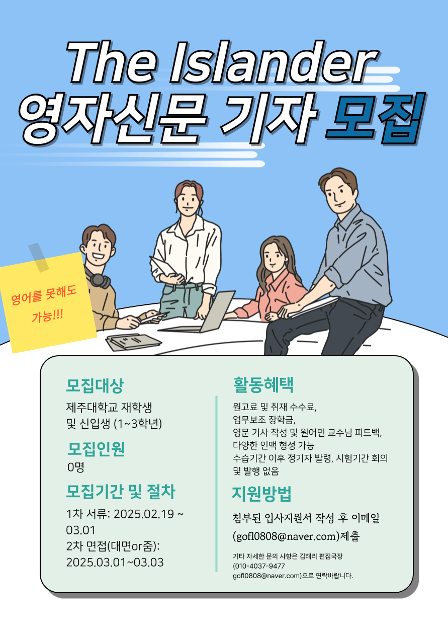 제주대학교 The Islander 영자신문 수습기자를 모집