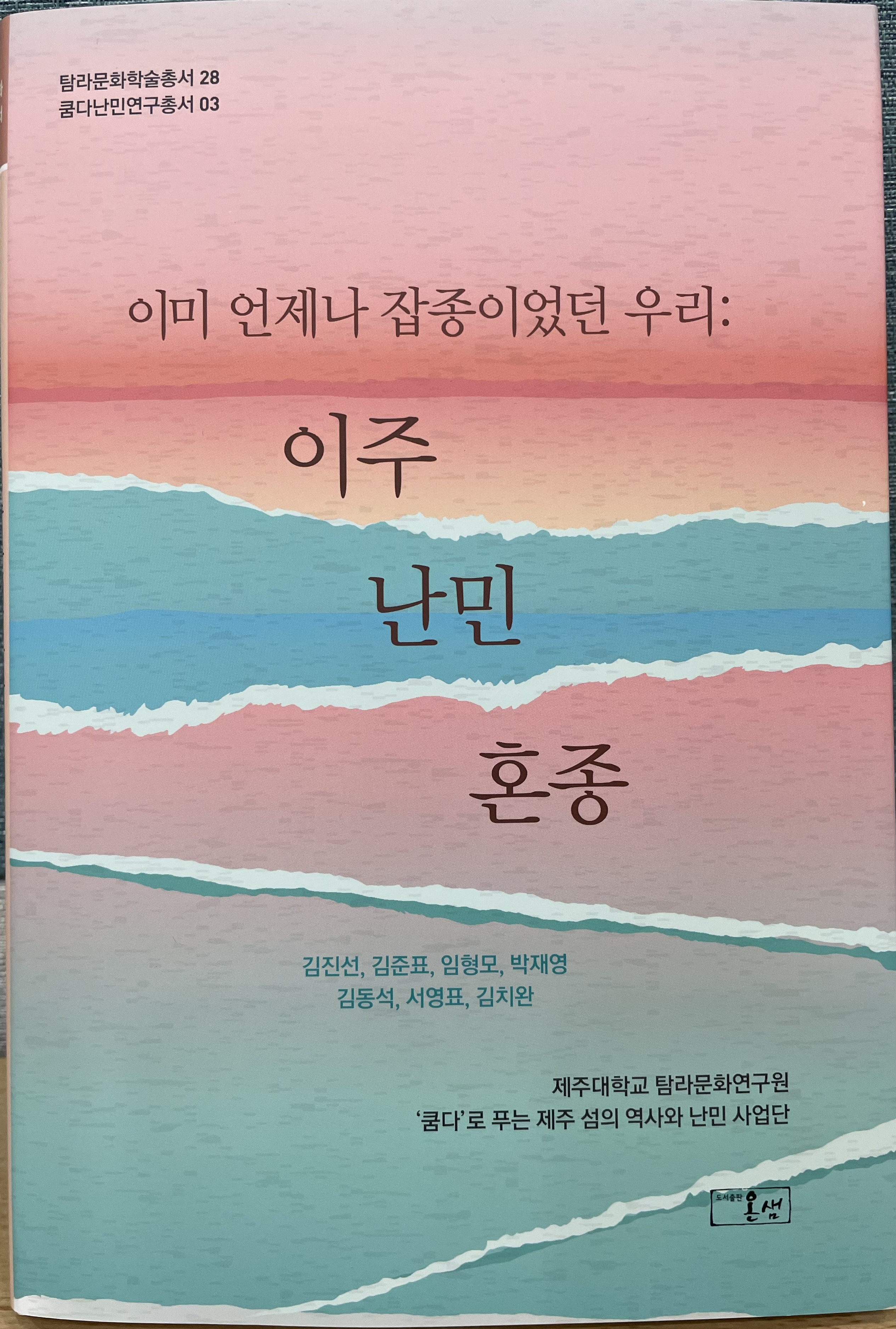 (탐라문화학술총서28) 이미 언제나 잡종이었던 우리: 이주 난민 혼종