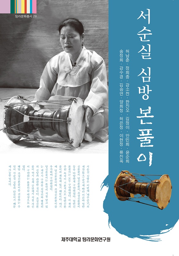 (탐라문화총서29)서순실 심방 본풀이