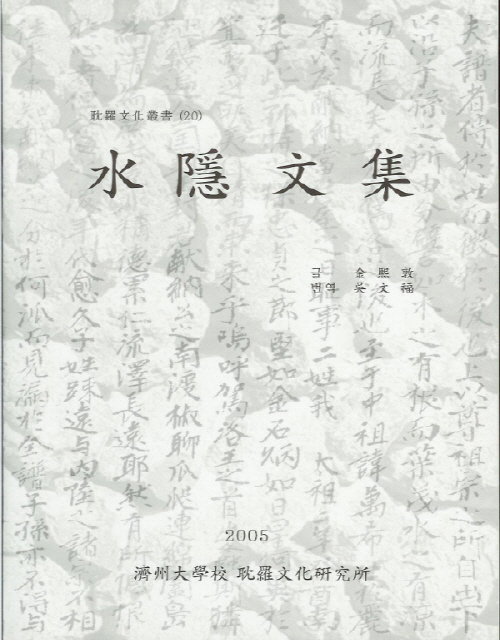 (탐라문화총서20)水隱文集