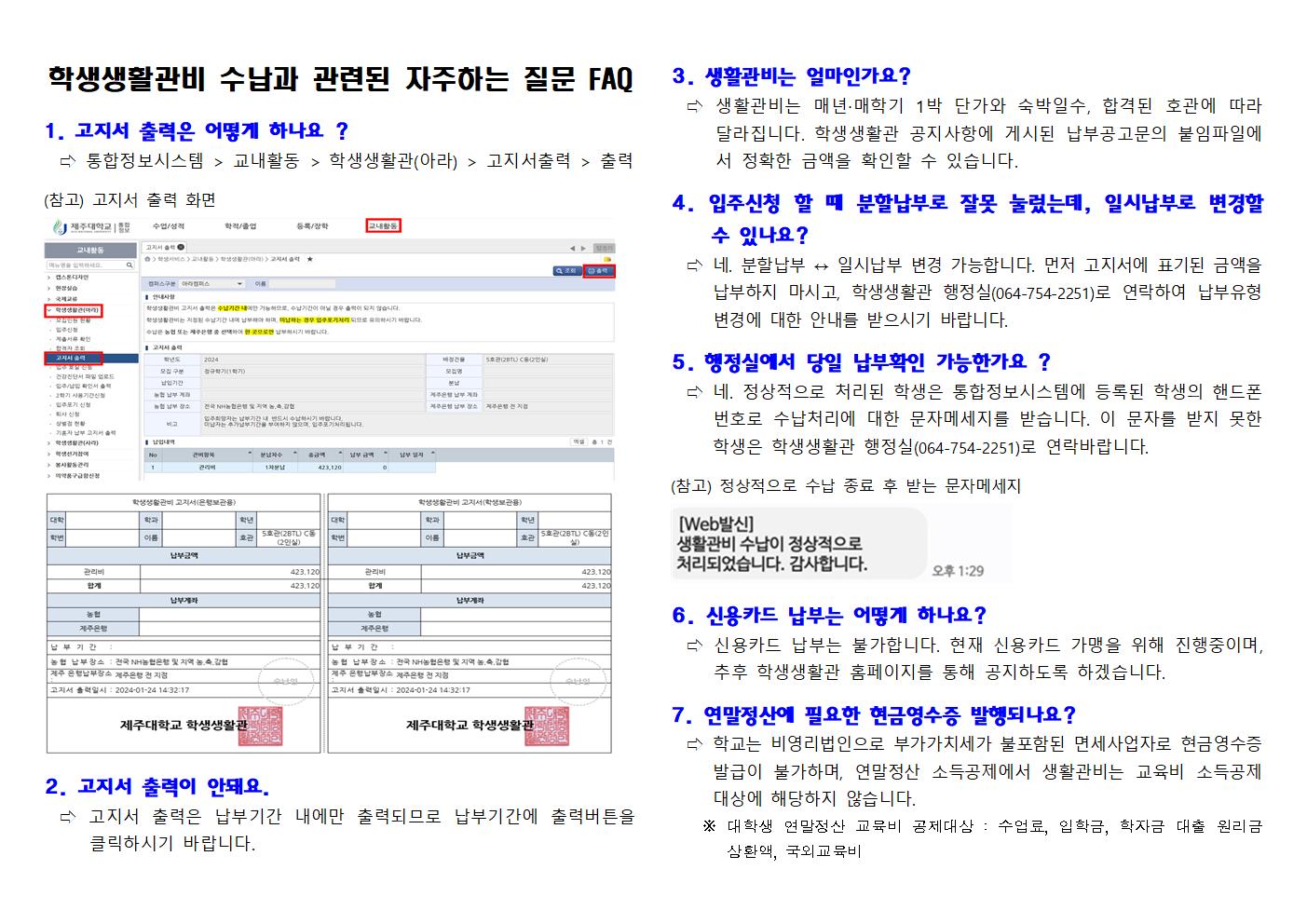 학생생활관비 수납과 관련된 자주하는 질문 FAQ