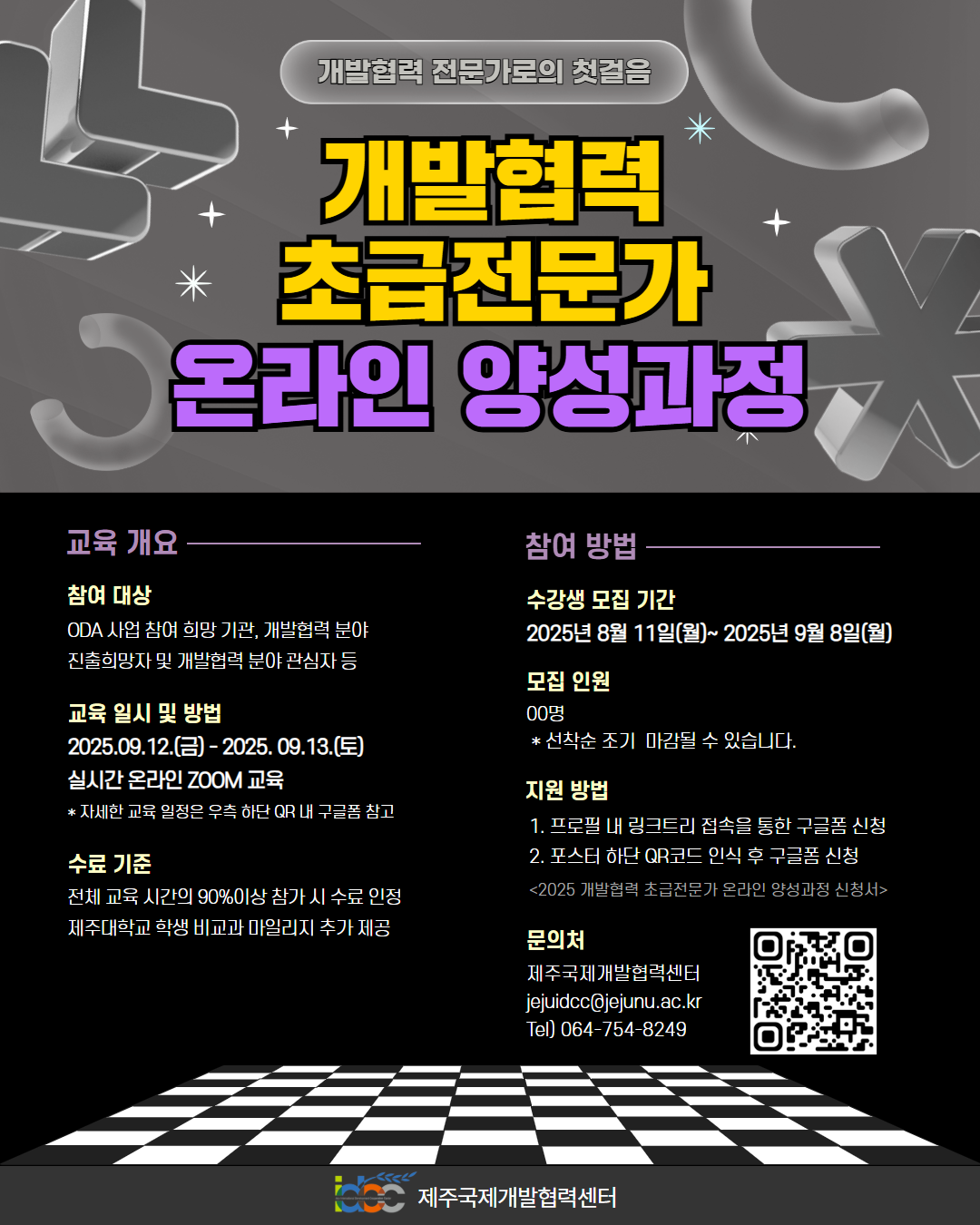  [모집] 🌏 2025 개발협력 초급전문가양성 온라인과정 참가자 모집(~9/8까지)