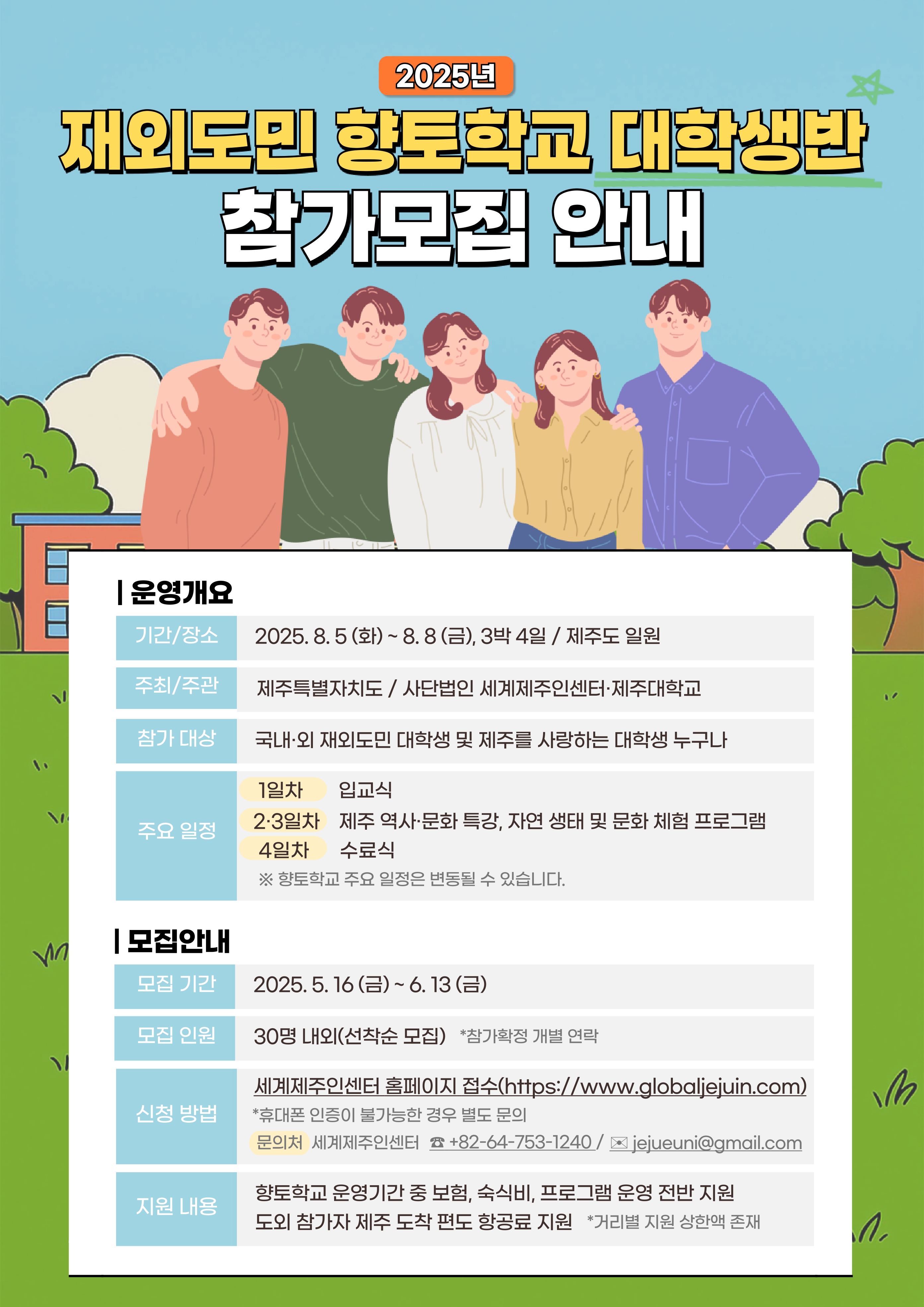 2025년 재외도민 향토학교 참가자 모집 안내