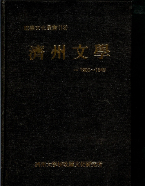 (탐라문화총서13)濟州文學 1900~1949