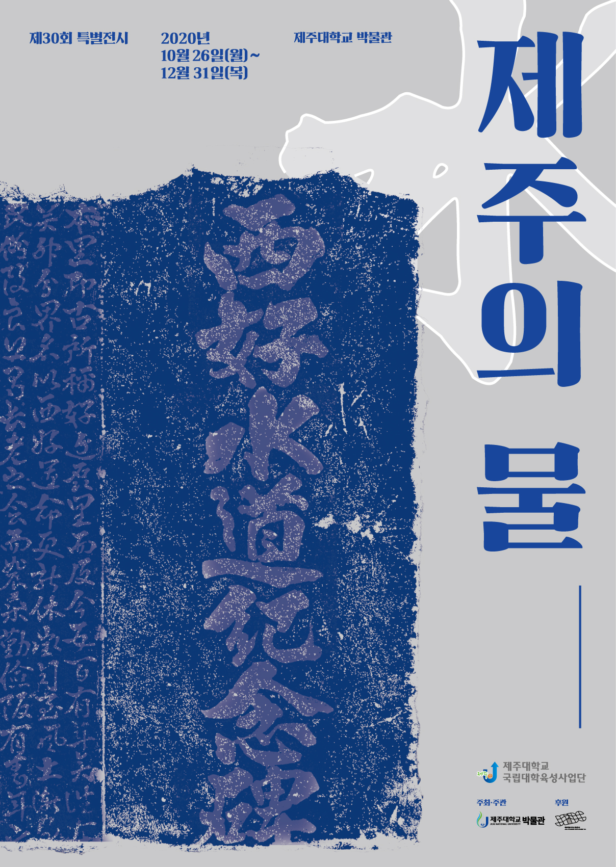 <제30회 특별전시> 제주의 물