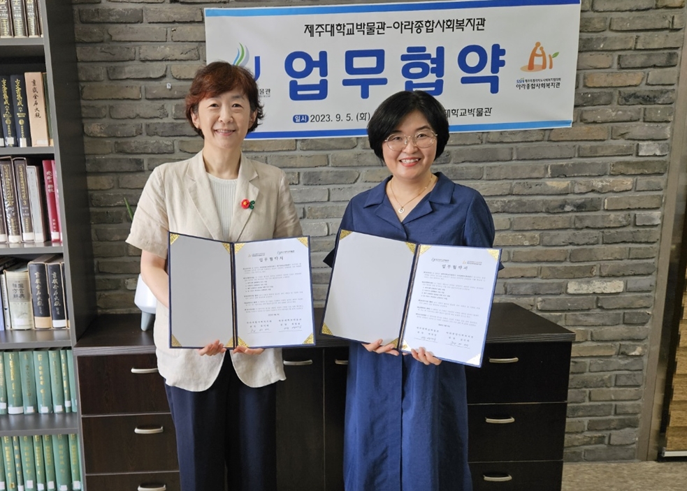 제주대박물관, 아라종합사회복지관과 업무협약