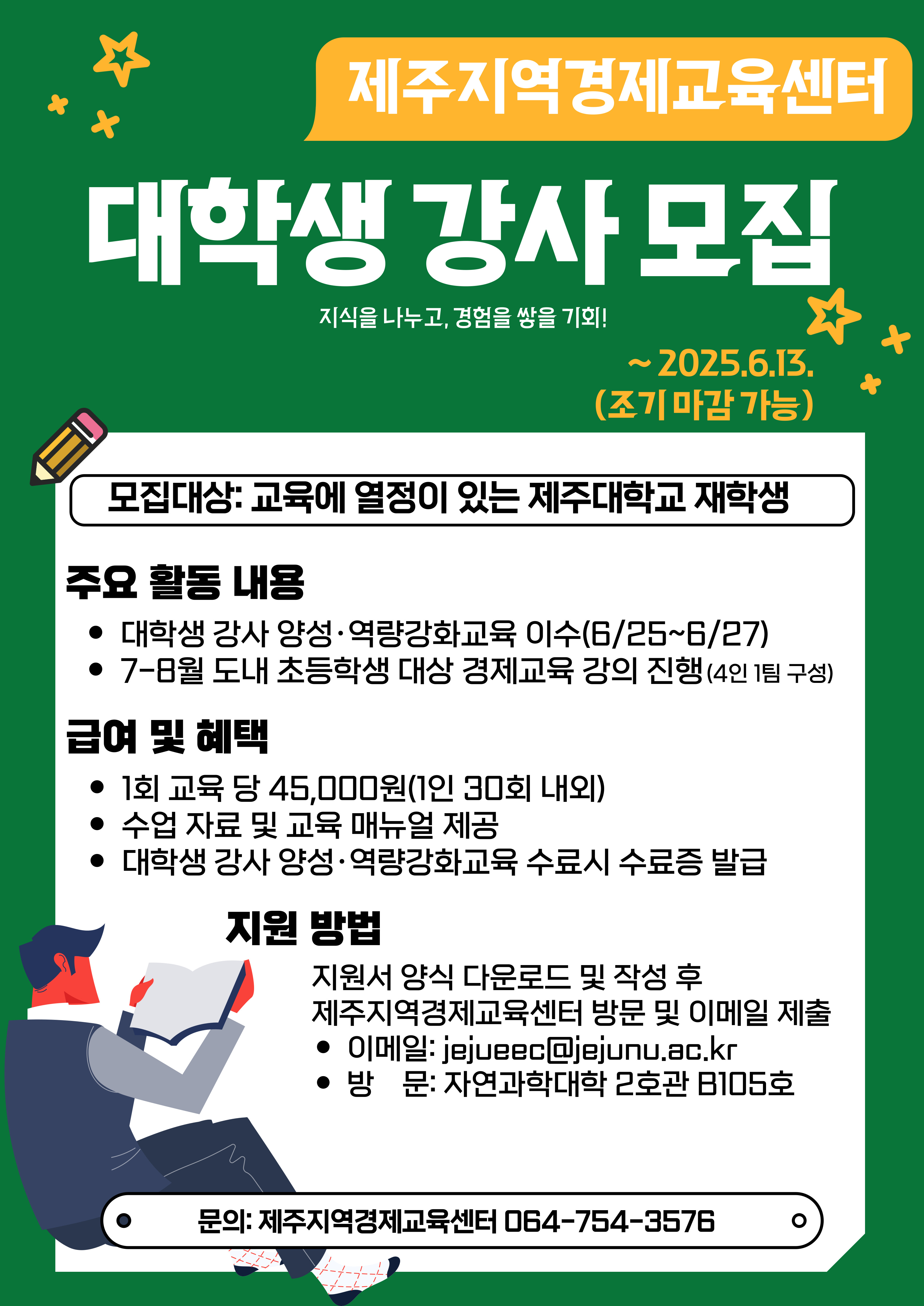 ★2025년 대학생 경제교육강사 모집★