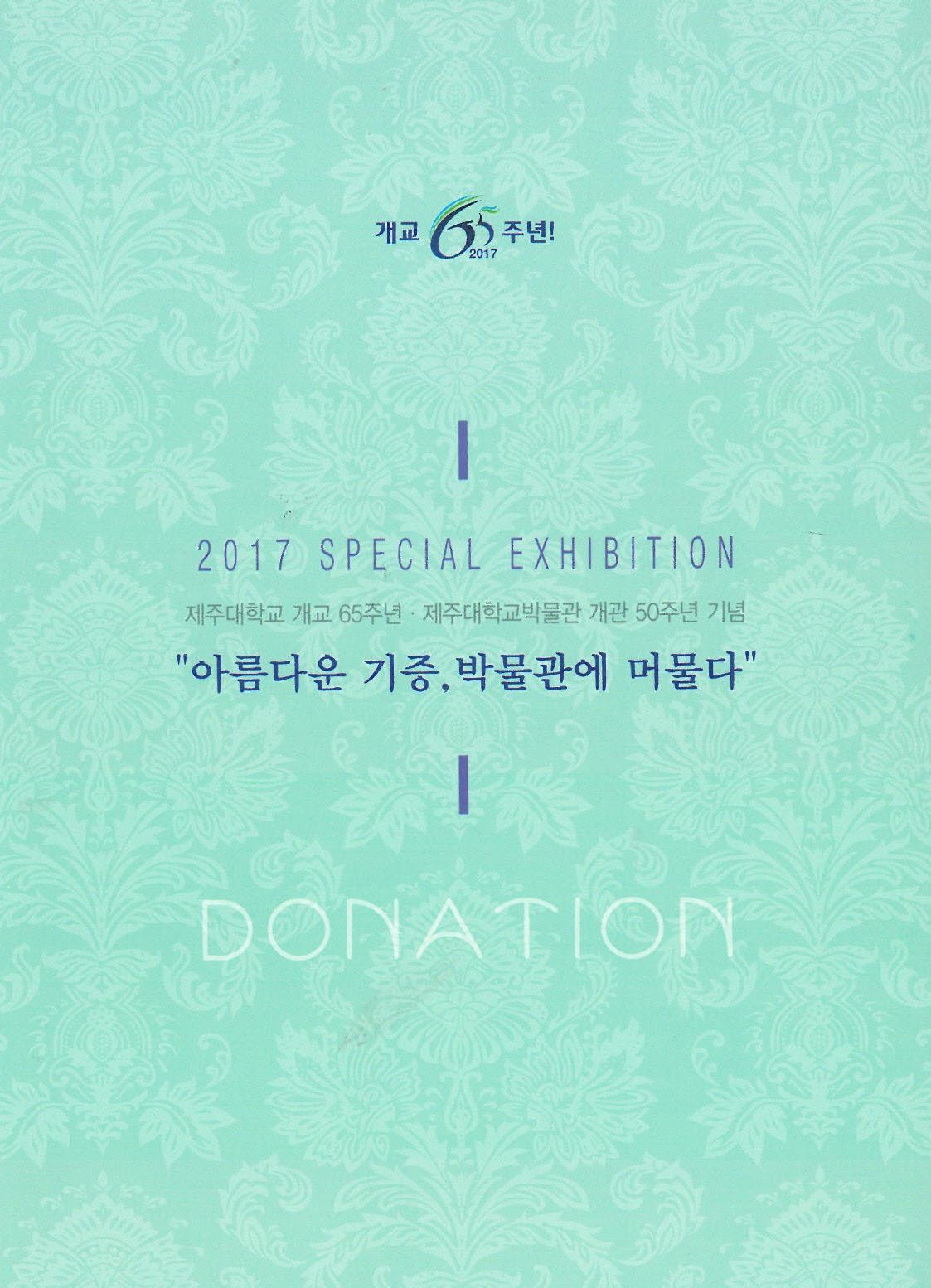 <제24회 특별전시> 아름다운 기증, 박물관에 머물다