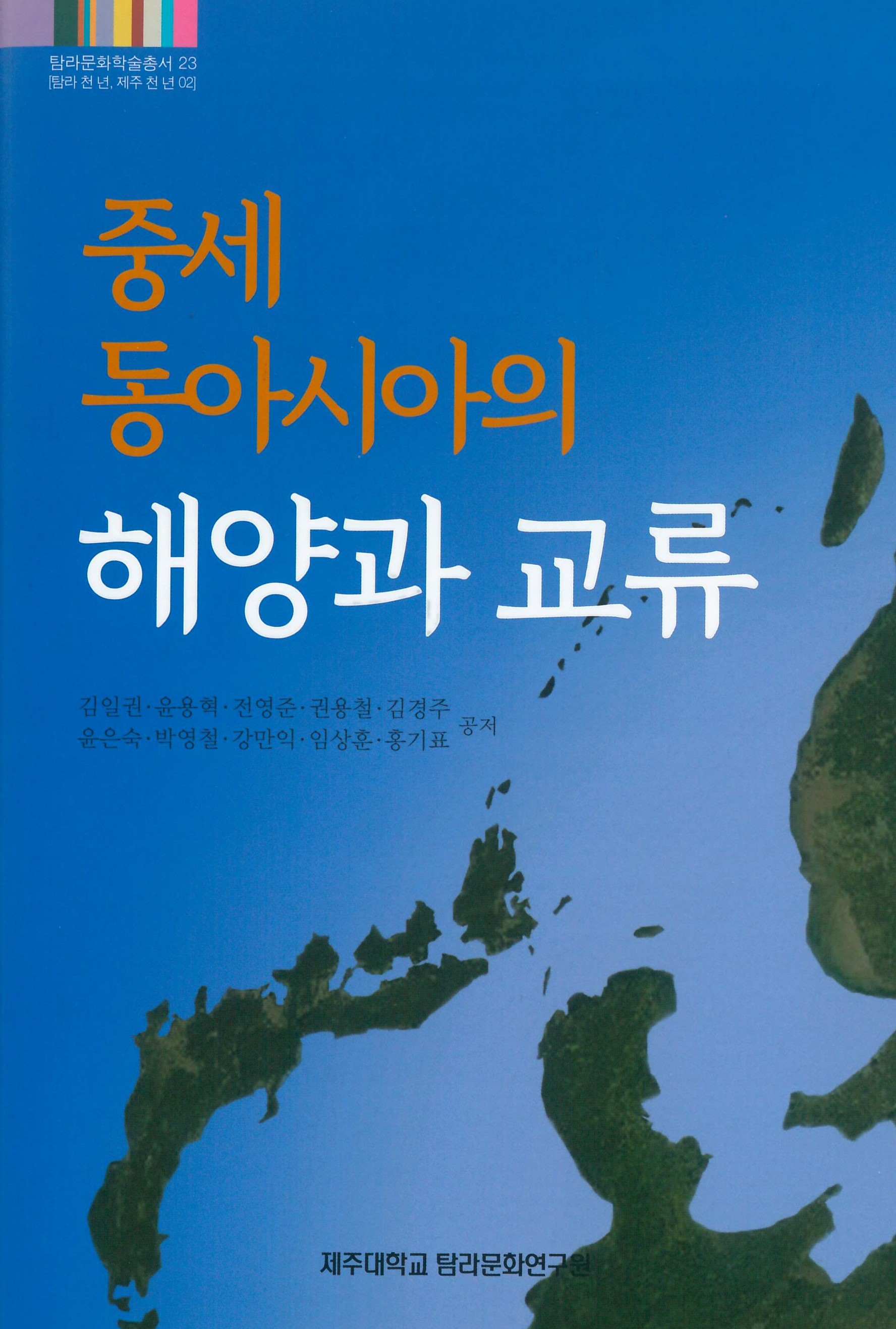 (탐라문화학술총서23)중세 동아시아의 해양과 교류