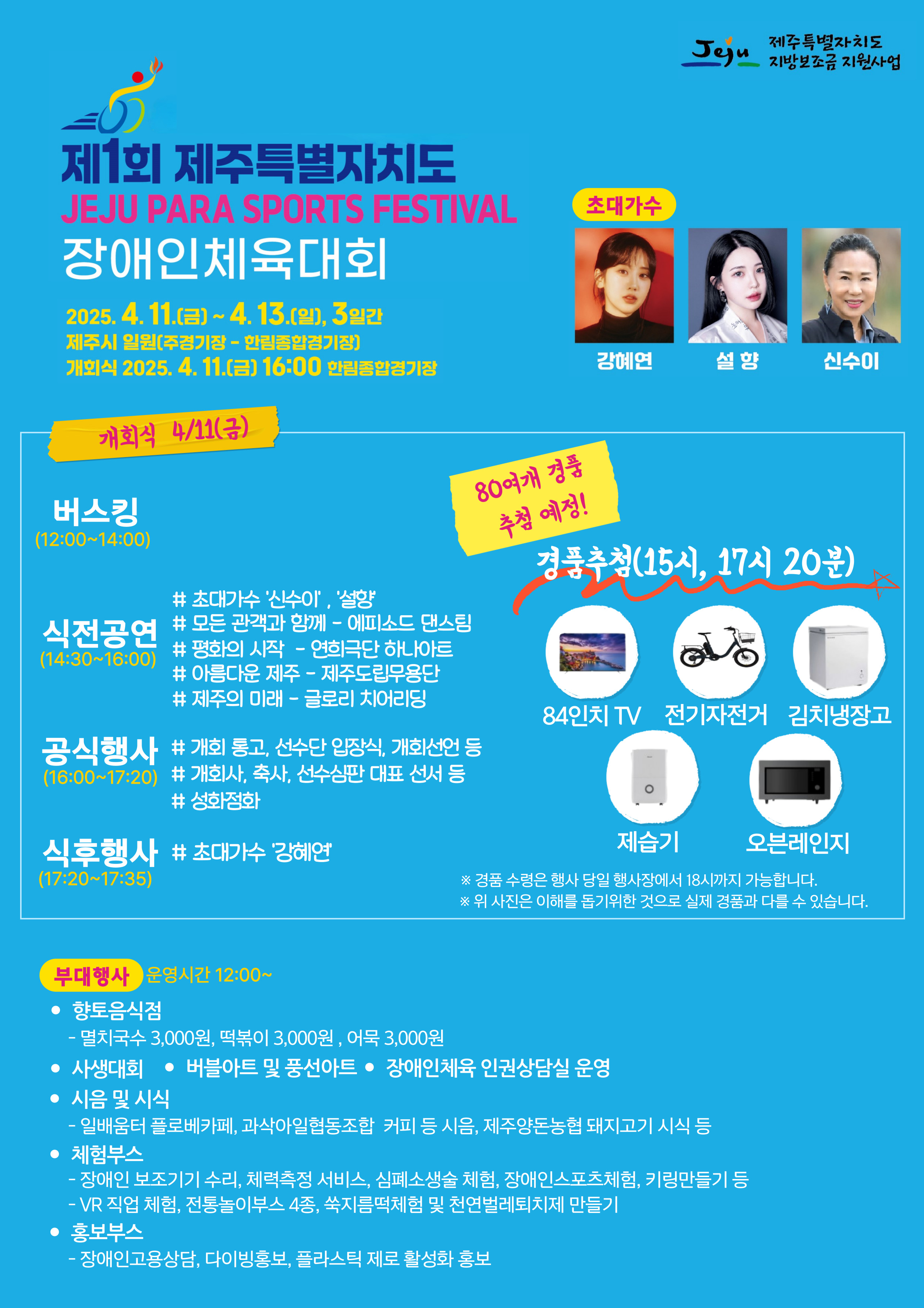 [제주특별자치도] 제1회 제주특별자치도장애인체육대회 개최