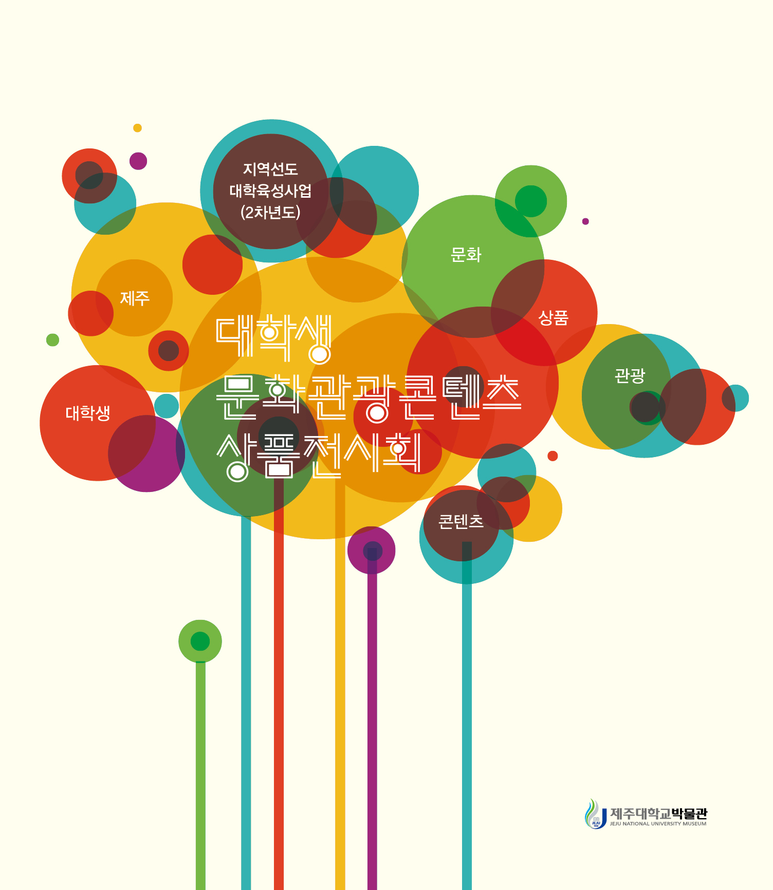 <제21회 특별전시> 대학생 문화관광콘텐츠 상품전시회