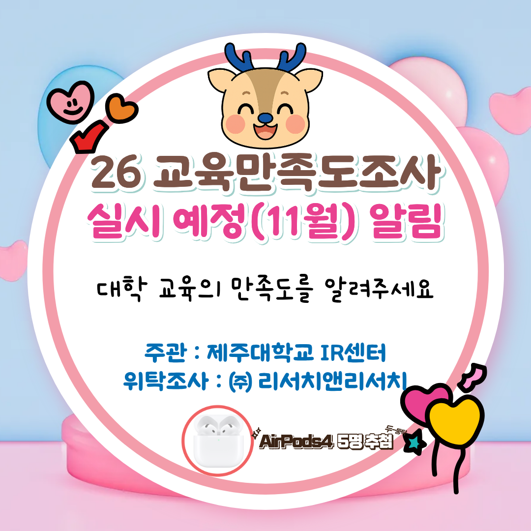 (IR센터)2025 교육 만족도 조사 실시 사전 안내