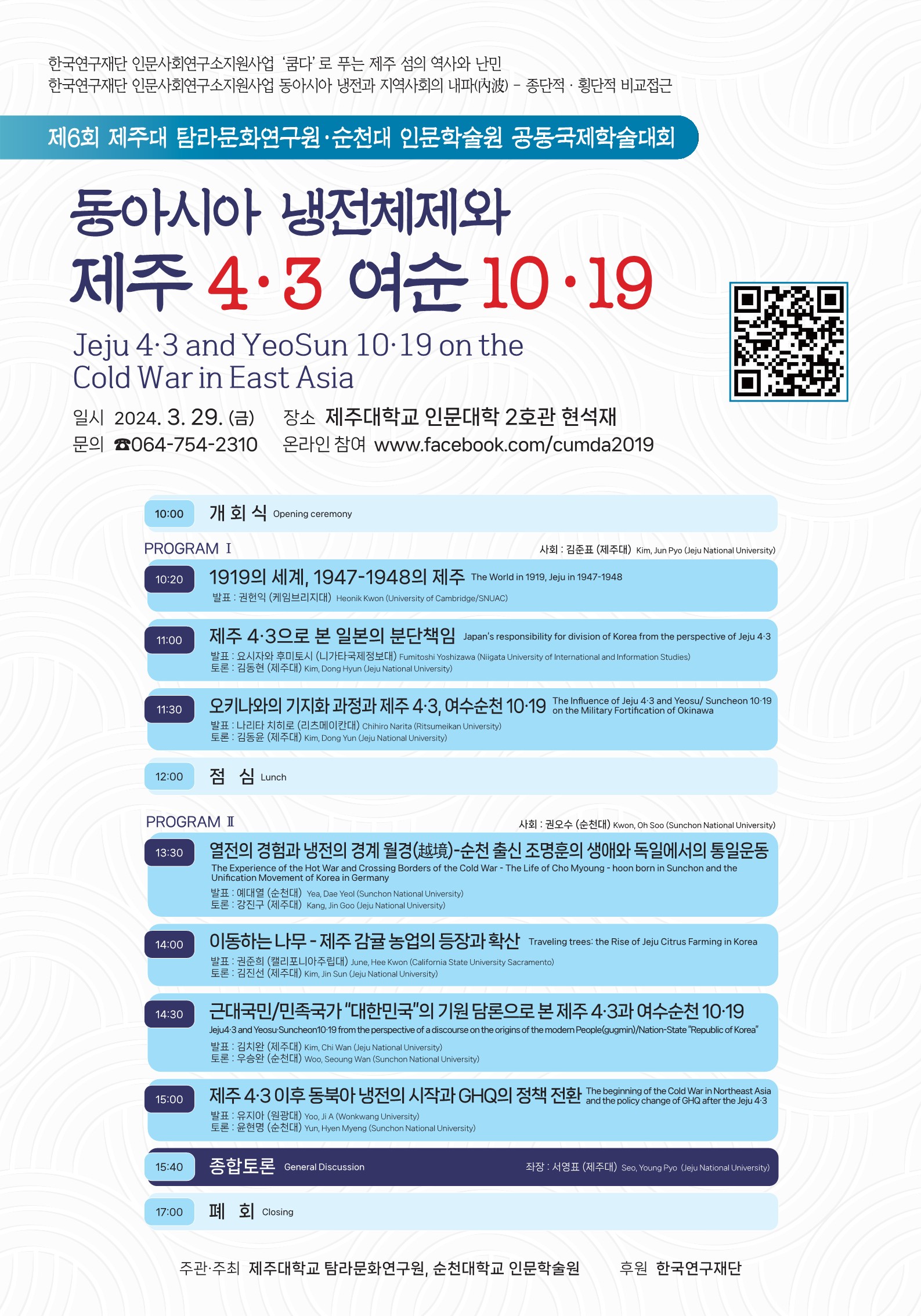 '동아시아 냉전체제와 제주4·3 여순10·19' 공동 국제학술대회 개최