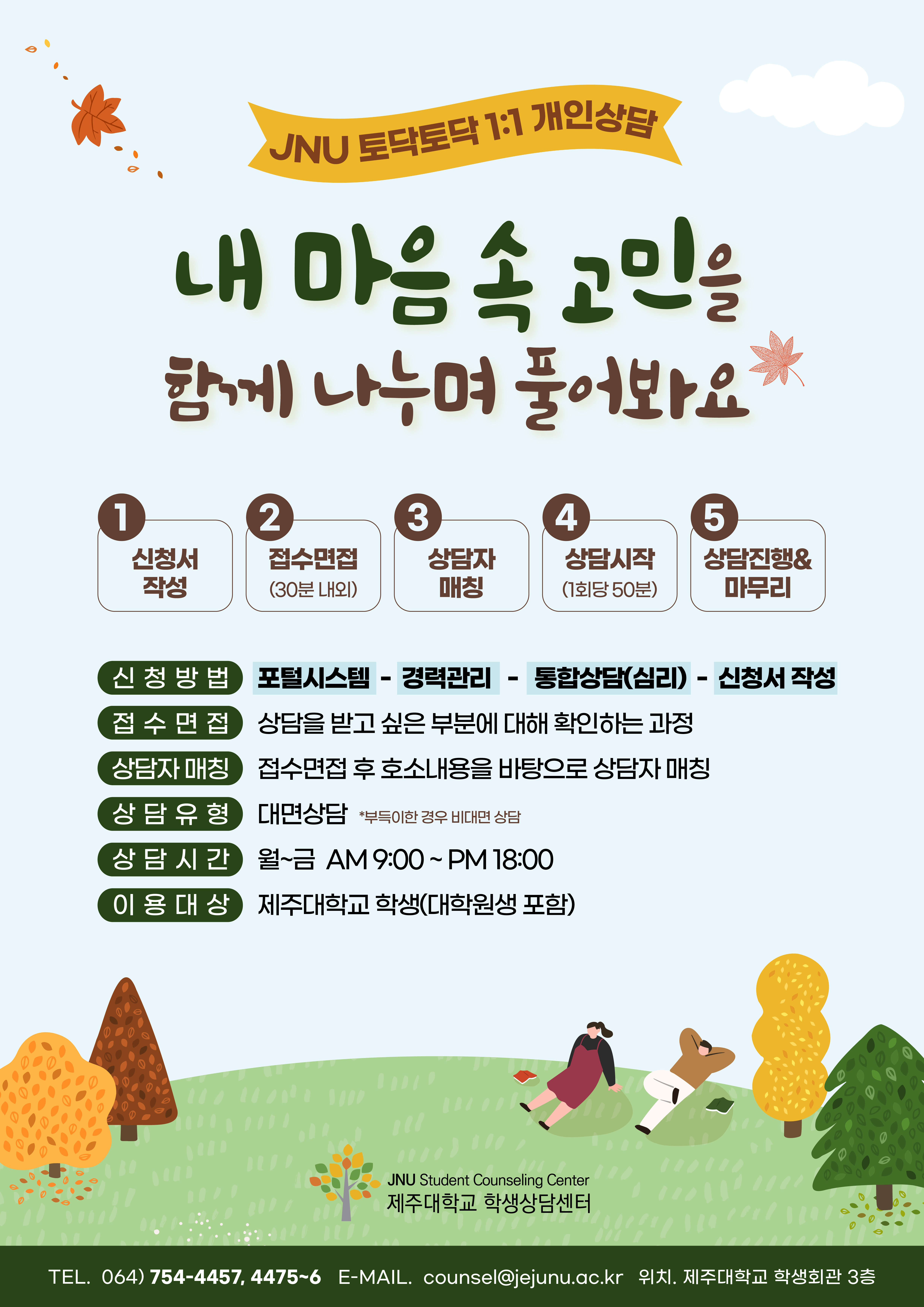 [학생상담센터] 25학년도 '내 마음 속 고민' 토닥토닥 개인상담 프로그램 안내