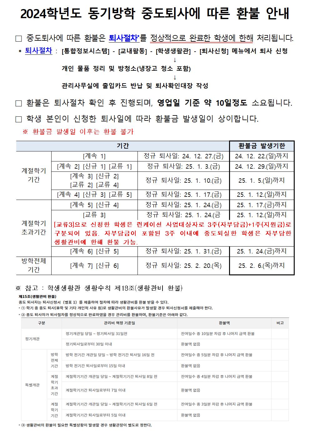 2024 동기방학 중도퇴사에 따른 환불 안내