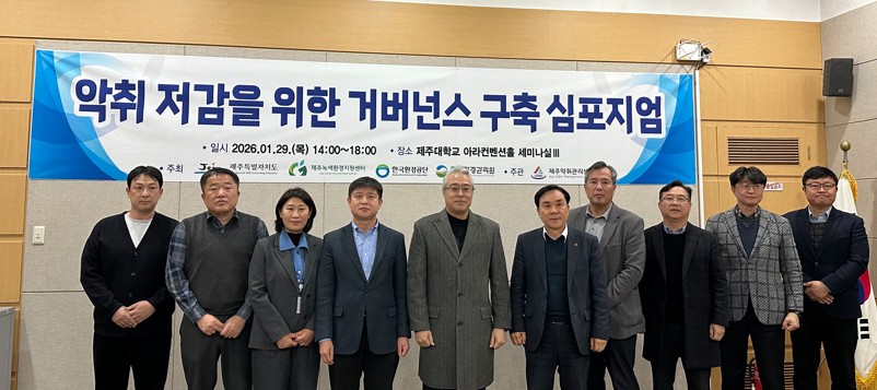 제주 축산 악취 해법 찾기…‘거버넌스’로 관리 체계 강화