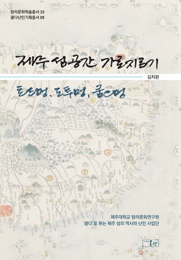 제주대 탐라문화연구원, 탐라문화학술총서33 출간