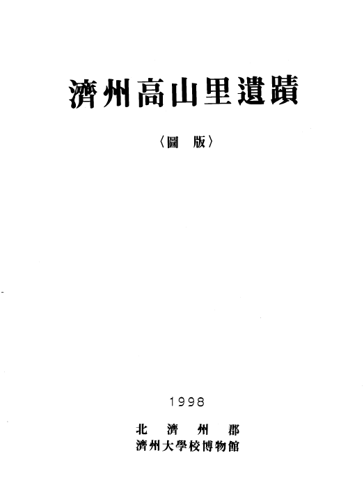 제주고산리유적(1998)