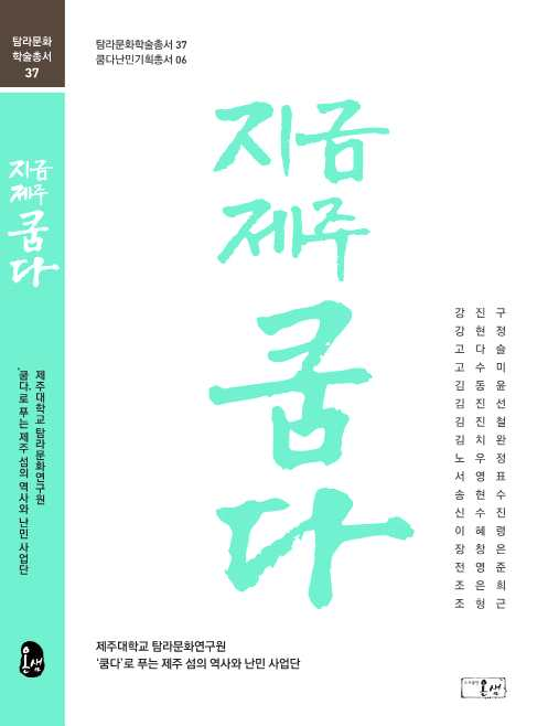 (탐라문화학술총서37) 지금 제주 쿰다