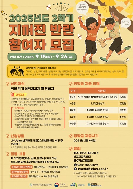 [비교과교육센터] 2025학년도 2학기 지꺼진 반란(성적경고자 및 유급자 대상) 참여자 모집 안내