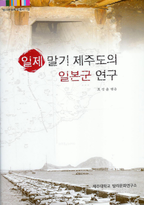 (탐라문화학술총서7)일제 말기 제주도의 일본군 연구