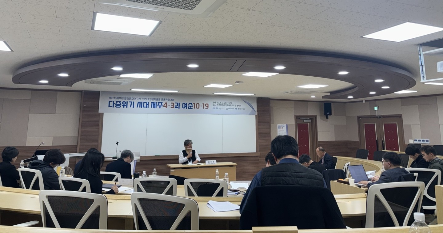 250328 제주대 탐라문화연구원-순천대 인문학술원 공동학술대회 '다중위기 시대 제주4·3과 여순10·19'