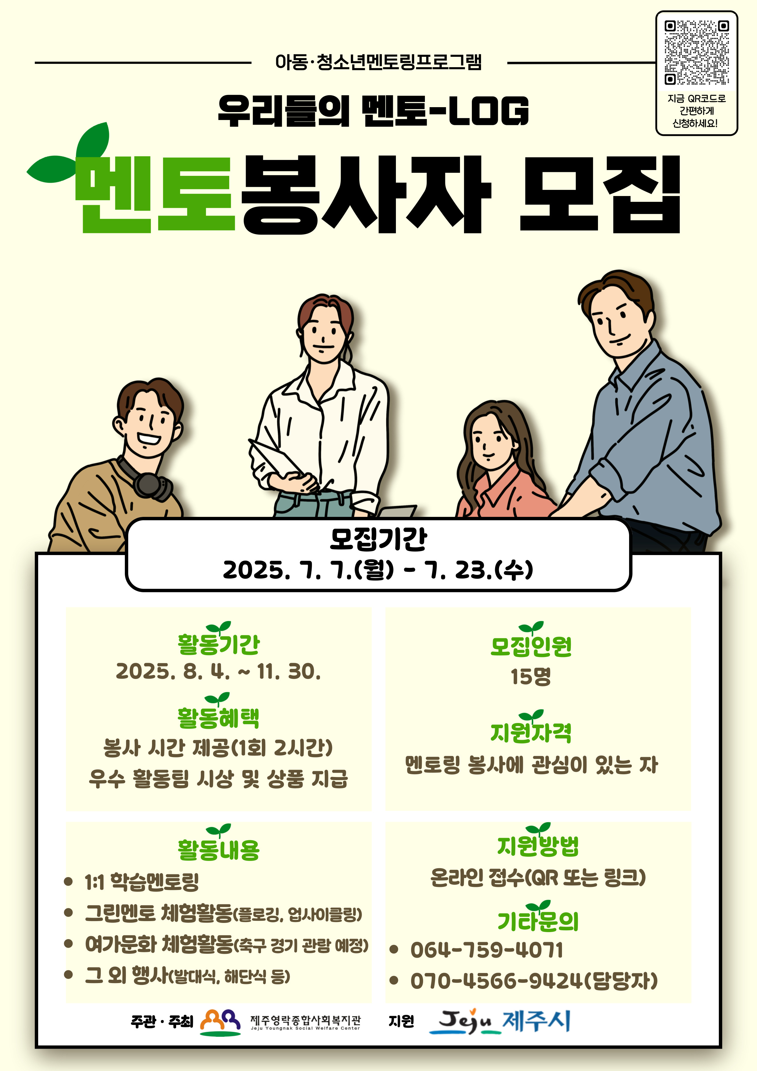(제주영락종합사회복지관)2025년 아동·청소년 멘토링프로그램 멘토 자원봉사자 모집