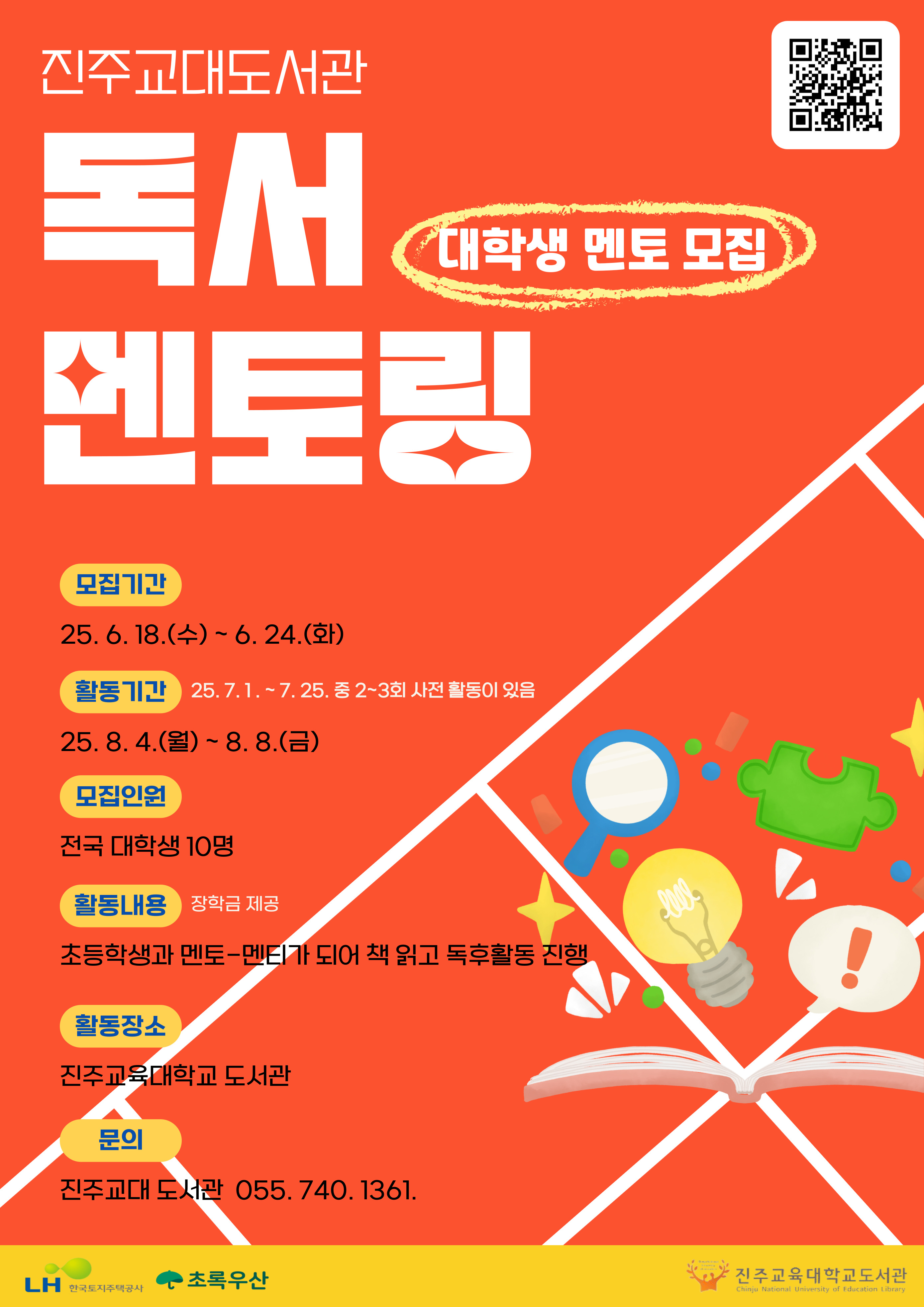 (진주교육대학교)도서관 독서 멘토링 대학생 멘토 모집