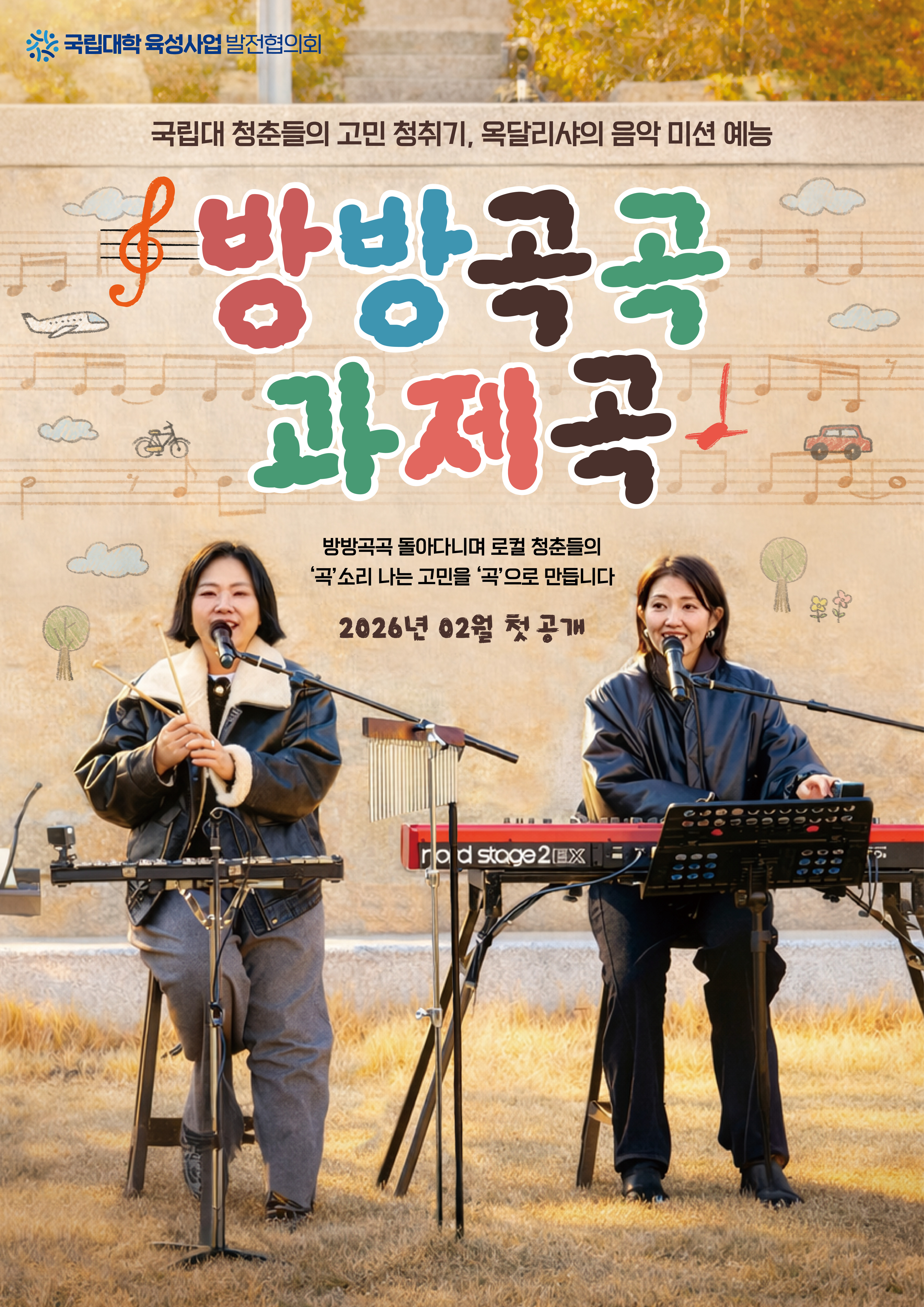 (육성) 국립대학 웹예능 <방방곡곡 과제곡> 시청 안내