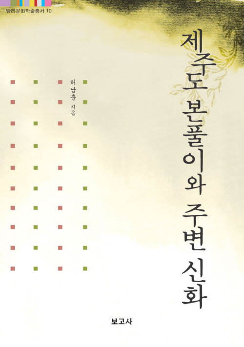 (탐라문화학술총서10)제주도 본풀이와 주변 신화