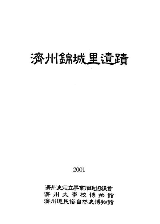 제주금성리유적(2001)