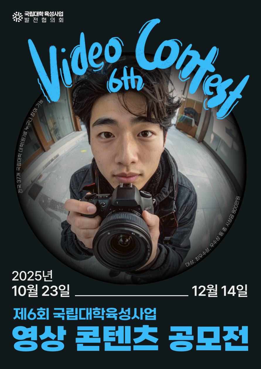 [국립대학육성사업 발전협의회] ‘제6회 국립대학육성사업 영상 콘텐츠 공모전’ 개최