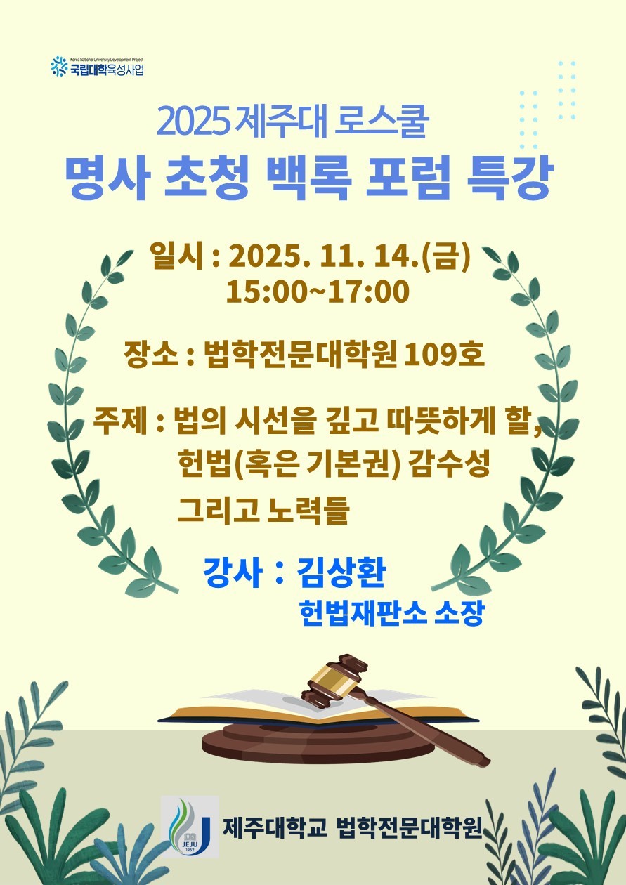 제주대학교 법학전문대학원, 김상환 헌법재판소장 초청 ‘백록 포럼’ 개최