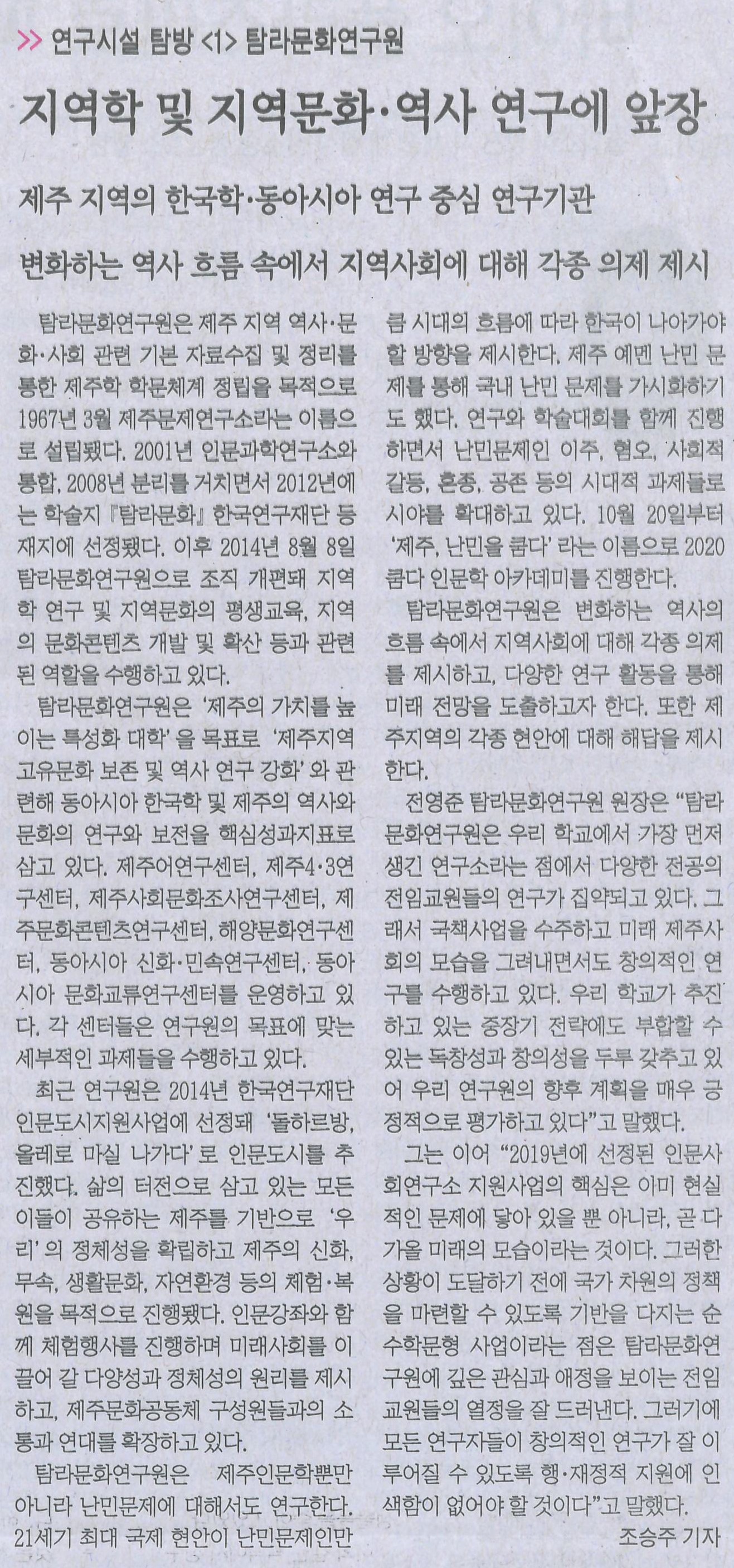20201014 제주대 신문 - 연구시설 탐방<1> 탐라문화연구원 관련 기사