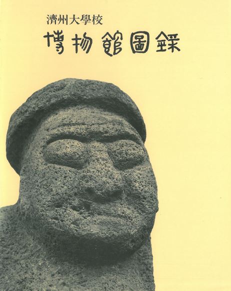 [박물관상설전시도록] 박물관도록 (1980 ~ 1990년대 상설전시도록)