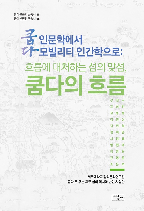 제주대 탐라문화연구원, 탐라문화학술총서 38권 출간