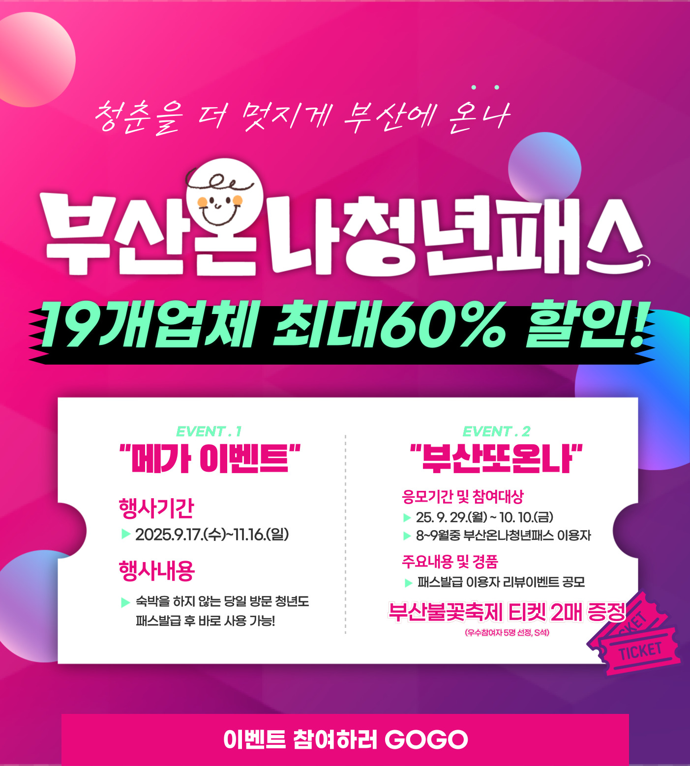 「부산온나청년패스」 사업 메가이벤트