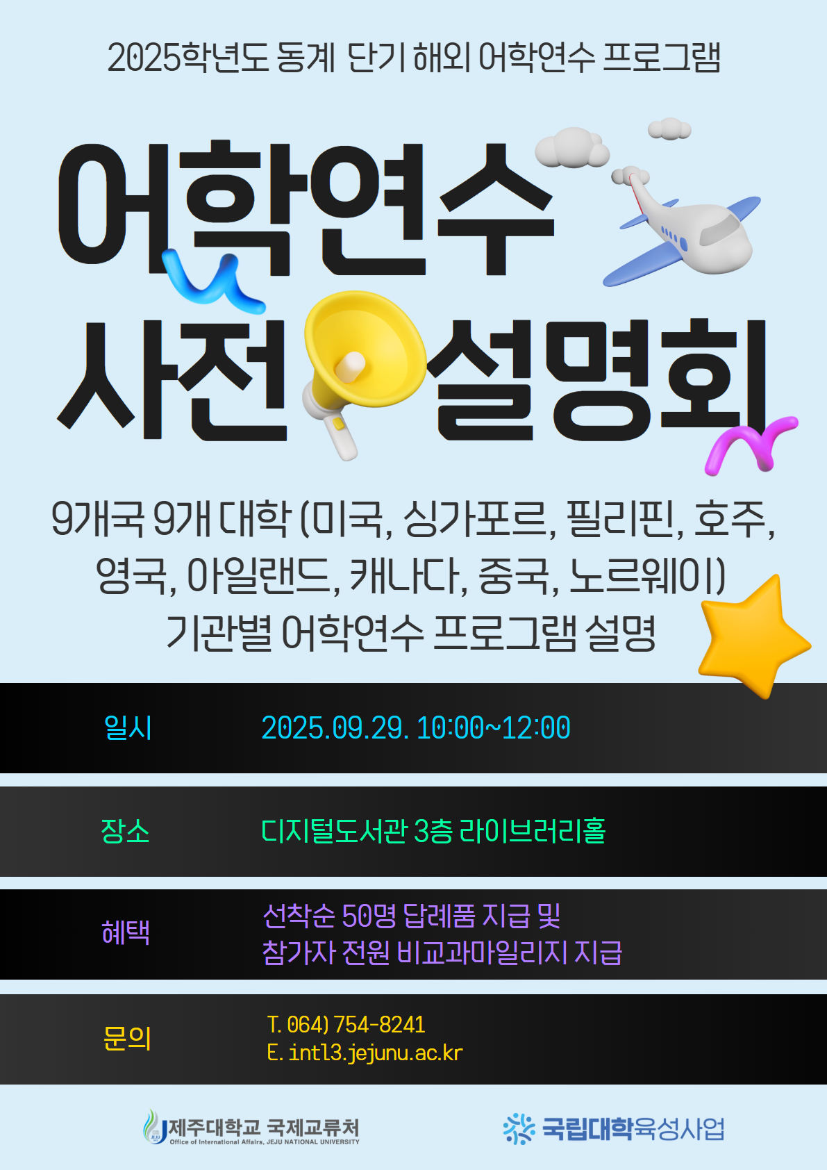 2025학년도 단기 해외 어학연수 프로그램 사전 설명회 개최 알림(9.29.(월) 10:00~, 디지털도서관 라이브러리홀