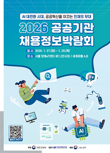 [마감] 2026 공공기관 채용정보박람회 탐방 학생모집